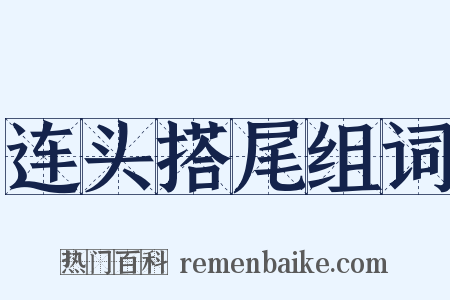 连头搭尾组词是什么意思的图片